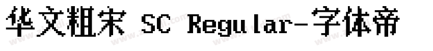 华文粗宋 SC Regular字体转换